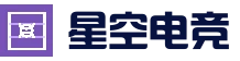星空电竞体育平台 - 在线体育竞猜入口