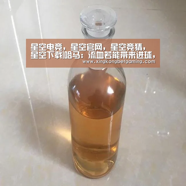 星空电竞,星空官网,星空竞猜,星空下载|哈马:流血若能带来进球,愿意每场都流血(图1) 星空电竞,星空官网,星空竞猜,星空下载