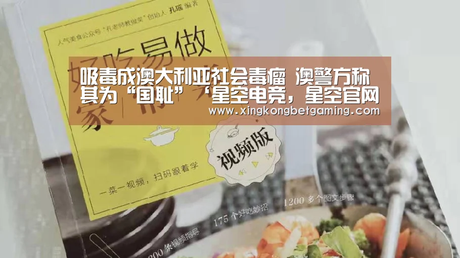 吸毒成澳大利亚社会毒瘤 澳警方称其为“国耻”‘星空电竞,星空官网,星空竞猜,星空下载’(图3) 星空电竞,星空官网,星空竞猜,星空下载